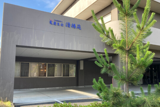 清揚苑 デイサービスセンター